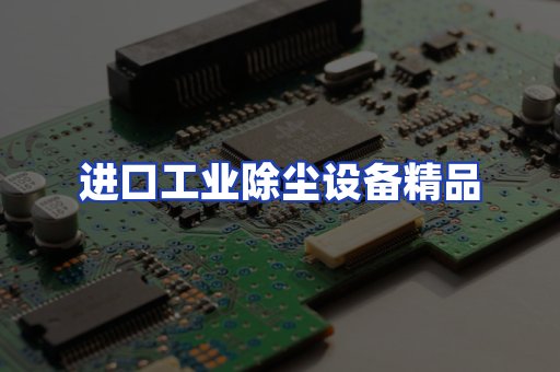 进口除尘设备