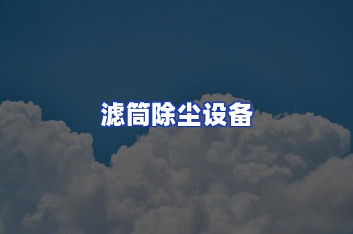 滤筒除尘设备